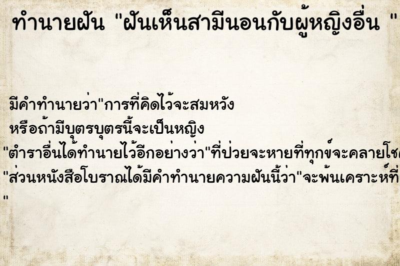 ทำนายฝัน ฝันเห็นสามีนอนกับผู้หญิงอื่น 